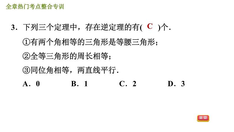 北师版八年级数学上册 第1章 全章热门考点整合专训 习题课件第8页