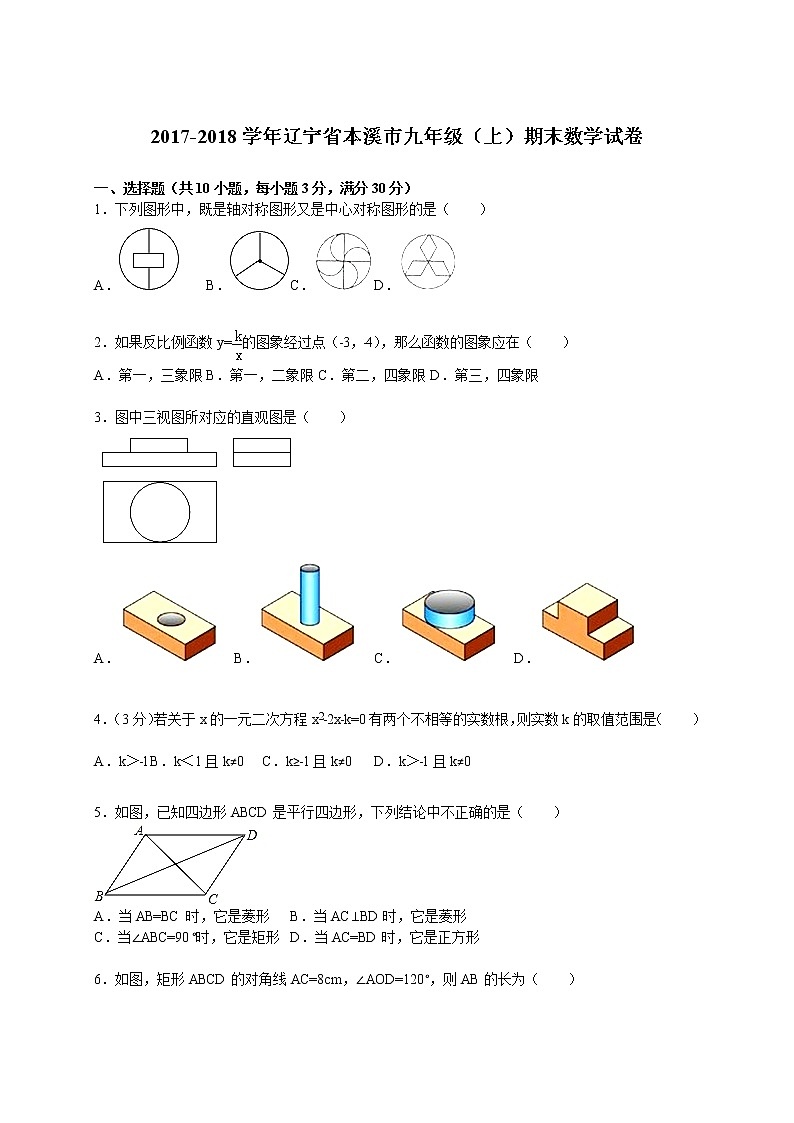 辽宁省本溪市九年级（上）期末数学试卷（解析版）01