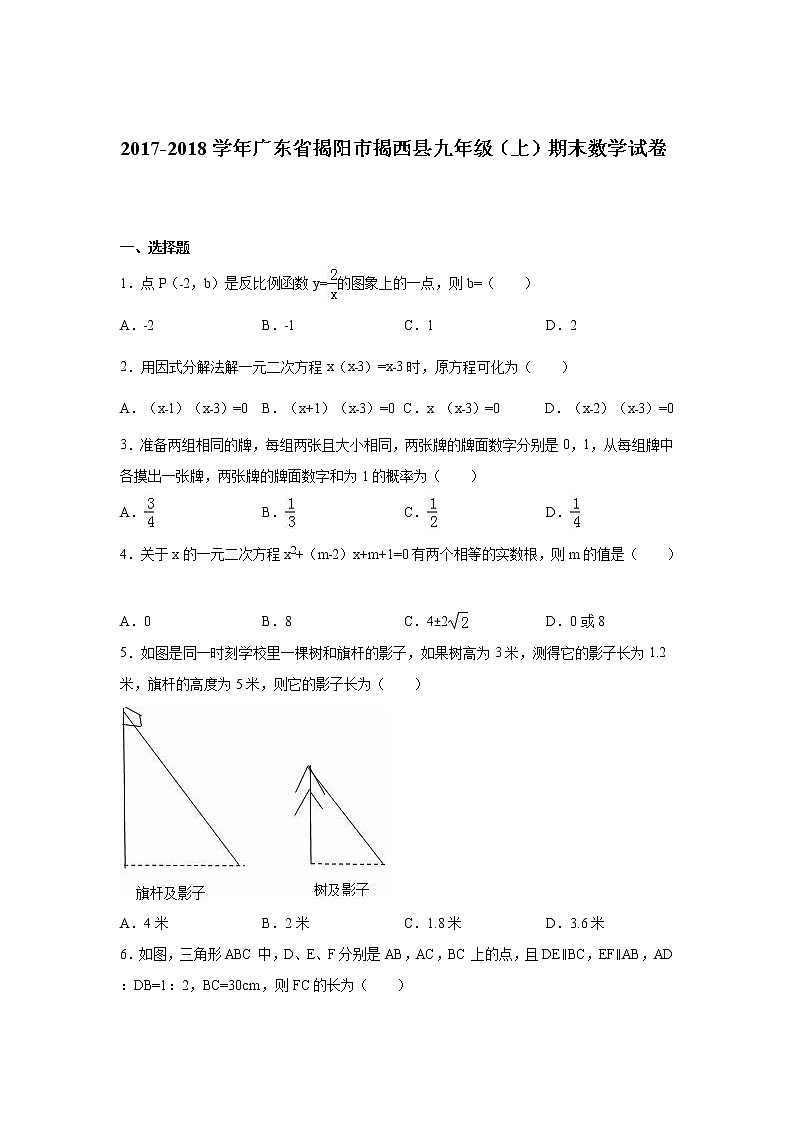 广东省揭阳市揭西县九年级（上）期末数学试卷（解析版）01