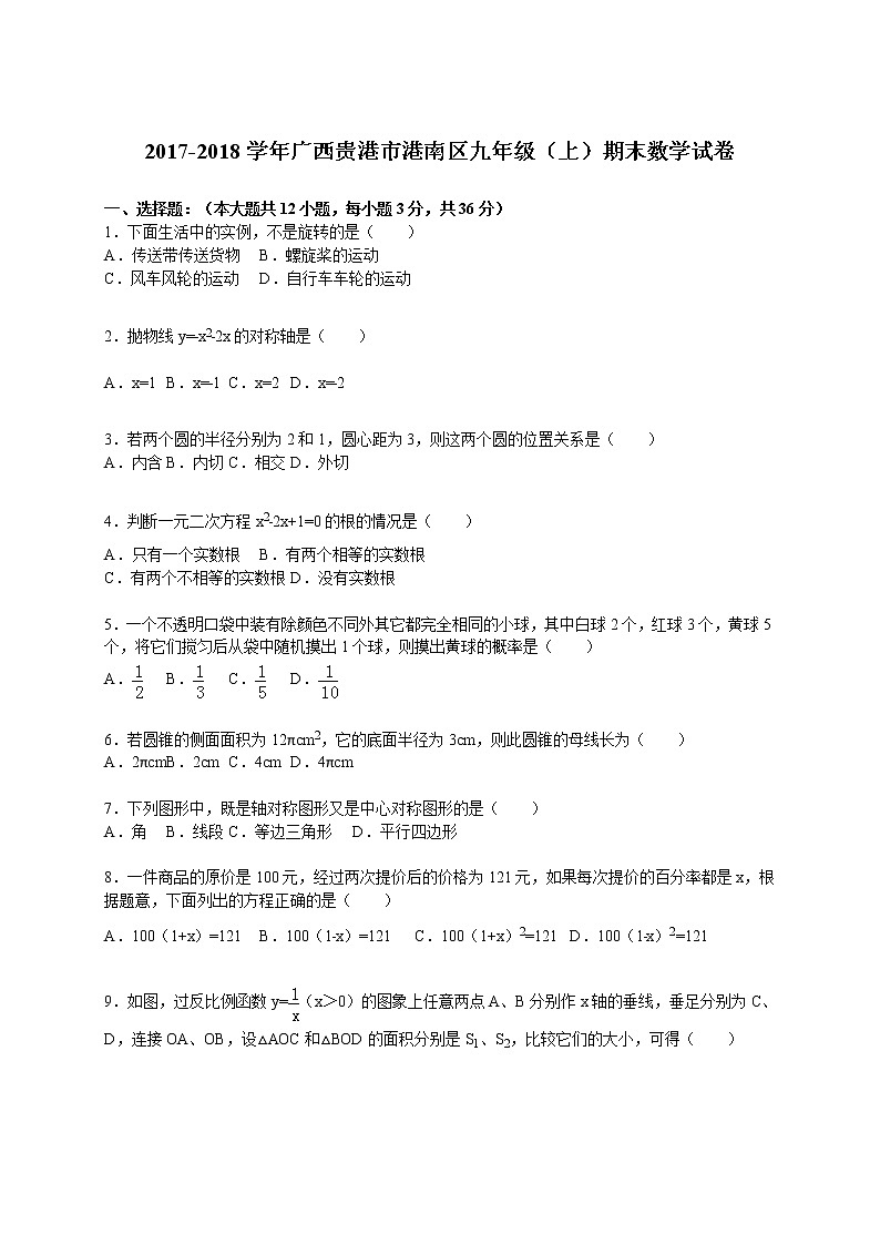 广西贵港市港南区九年级（上）期末数学试卷（解析版）第1页