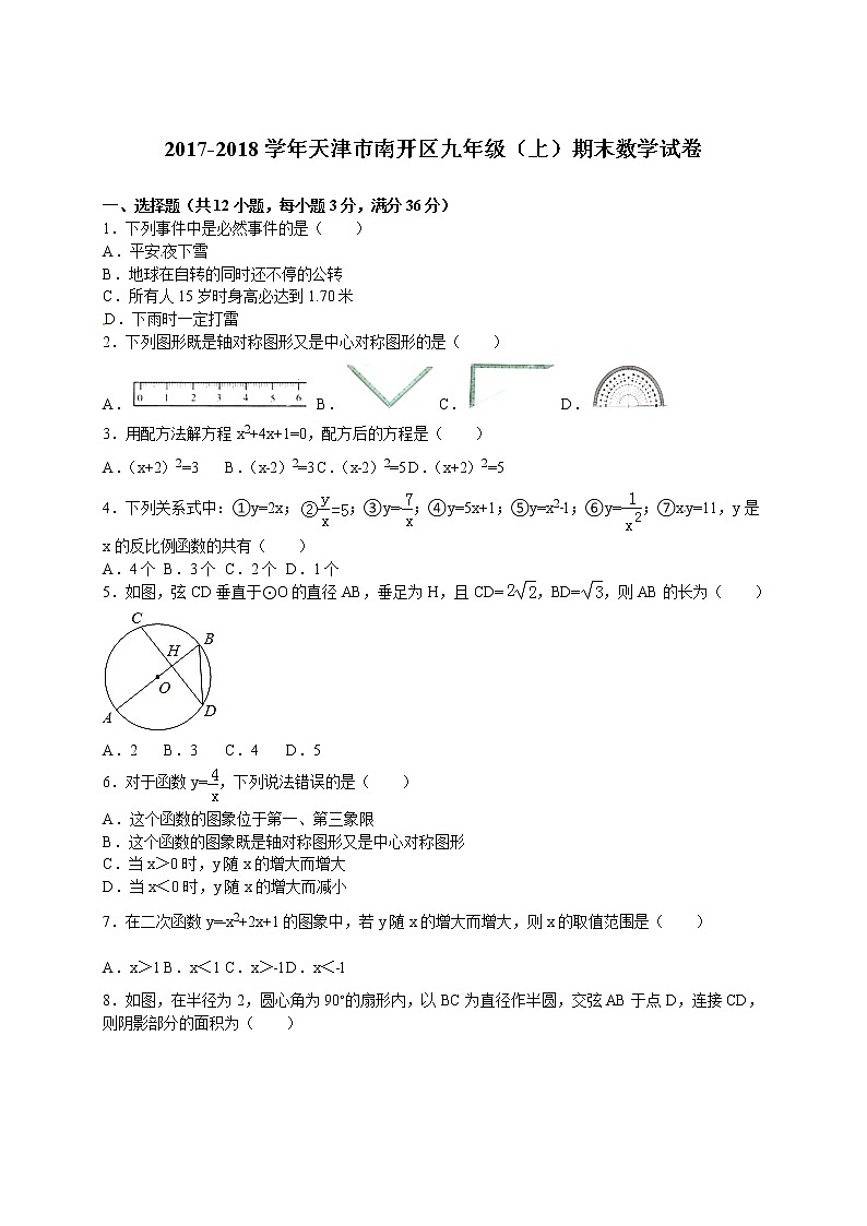 天津市南开区九年级（上）期末数学试卷（解析版）第1页