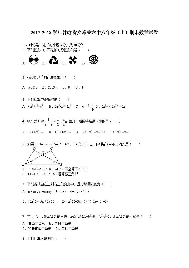 甘肃省嘉峪关六中八年级（上）期末数学试卷【带解析】第1页