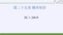 初中数学第二十五章 概率初步25.1 随机事件与概率25.1.2 概率课文课件ppt