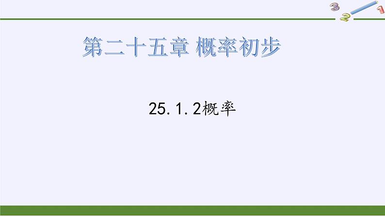 25.1.2概率 人教版数学九年级上册 课件01