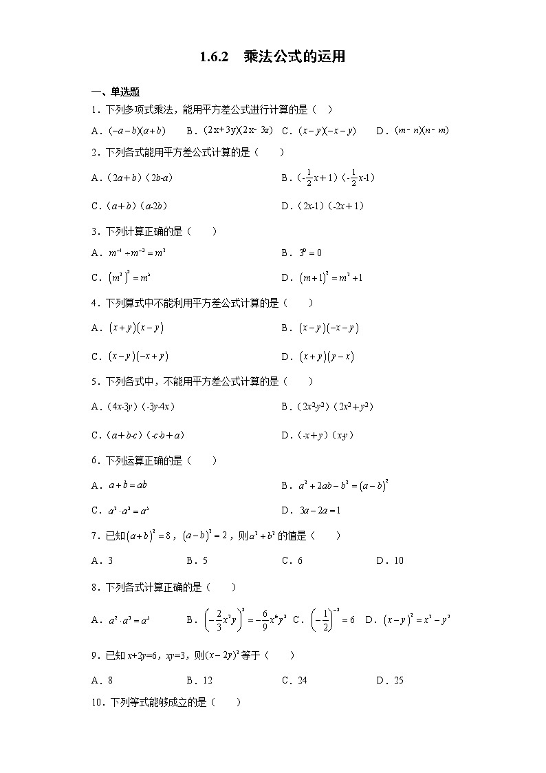 北师大版七年级数学下册 1.6.2  乘法公式的运用 课件+练习01