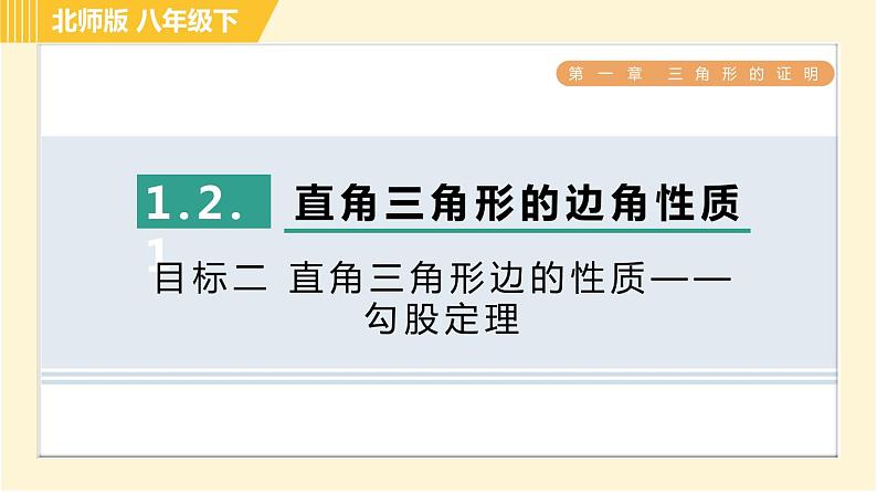 北师版八年级下册数学 第1章 1.2.1目标二 直角三角形边的性质——勾股定理 习题课件第1页