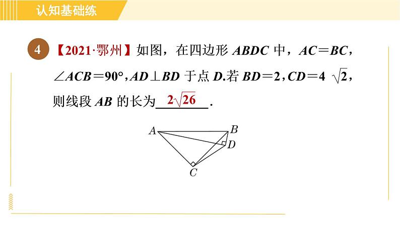 北师版八年级下册数学 第1章 1.2.1目标二 直角三角形边的性质——勾股定理 习题课件第6页