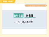 北师版八年级下册数学 第2章 集训课堂 测素质 一元一次不等式组 习题课件