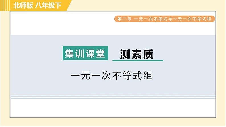 北师版八年级下册数学 第2章 集训课堂 测素质 一元一次不等式组 习题课件第1页