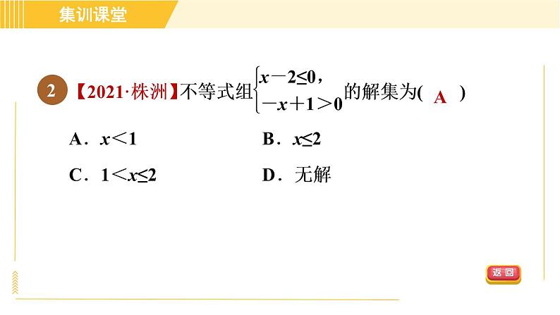 北师版八年级下册数学 第2章 集训课堂 测素质 一元一次不等式组 习题课件第5页