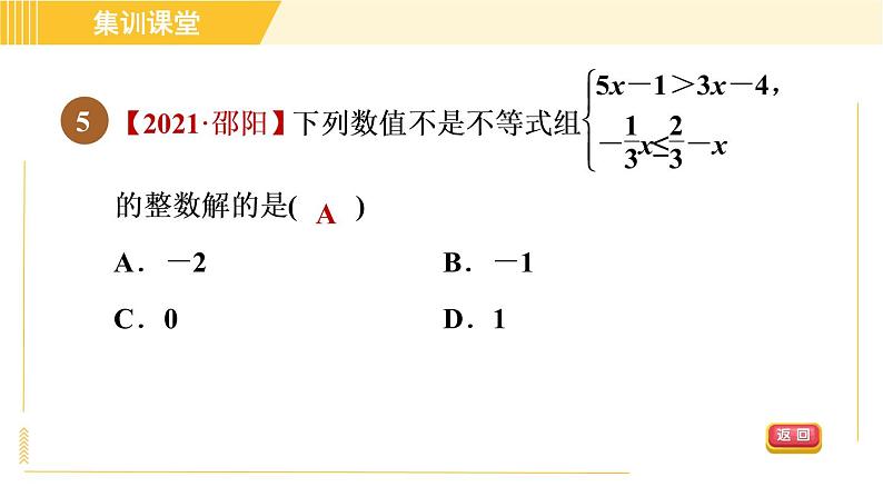 北师版八年级下册数学 第2章 集训课堂 测素质 一元一次不等式组 习题课件第8页