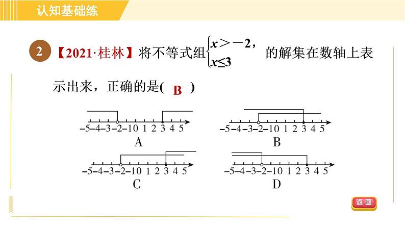 北师版八年级下册数学 第2章 2.6.1一元一次不等式组及其解法 习题课件04