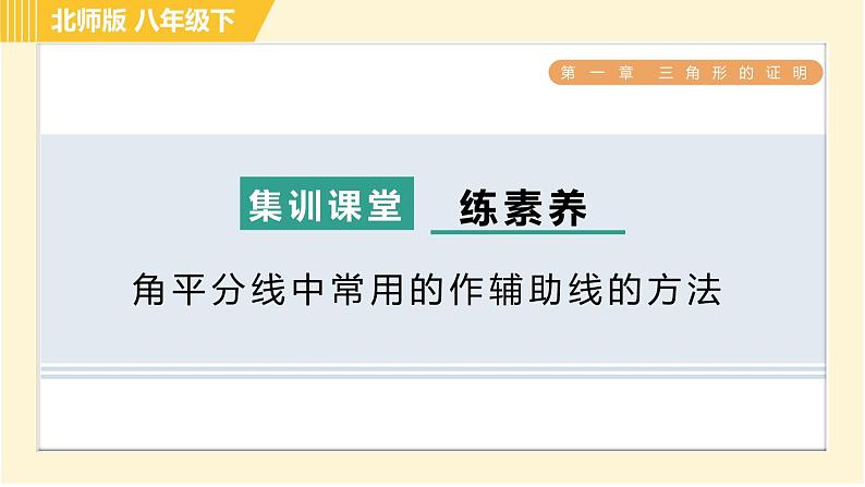 北师版八年级下册数学 第1章 集训课堂 练素养 角平分线中常用的作辅助线的方法 习题课件01
