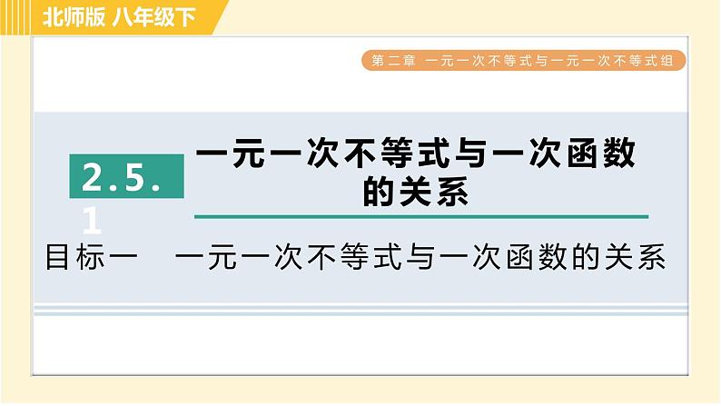 北师版八年级下册数学 第2章 2.5.1目标一　一元一次不等式与一次函数的关系 习题课件第1页