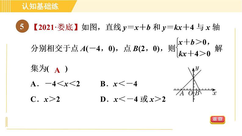 北师版八年级下册数学 第2章 2.5.1目标一　一元一次不等式与一次函数的关系 习题课件第7页