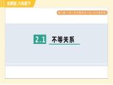 北师版八年级下册数学 第2章 2.1不等关系 习题课件