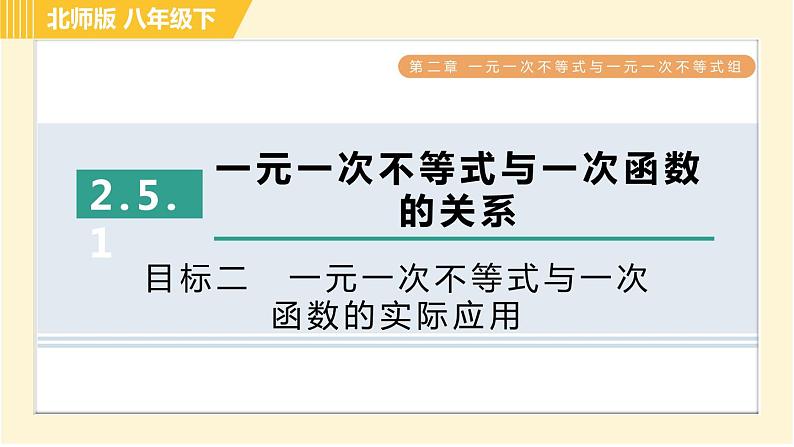 北师版八年级下册数学 第2章 2.5.1目标二　一元一次不等式与一次函数的实际应用 习题课件第1页