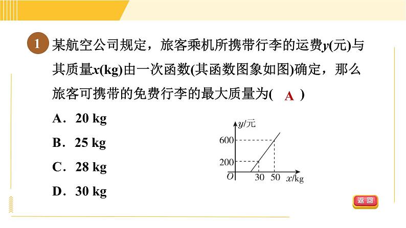 北师版八年级下册数学 第2章 2.5.1目标二　一元一次不等式与一次函数的实际应用 习题课件第3页