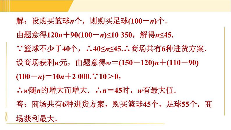 北师版八年级下册数学 第2章 2.5.1目标二　一元一次不等式与一次函数的实际应用 习题课件第7页