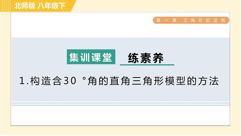 北师版八年级下册数学 第1章 集训课堂 练素养 1.构造含30 °角的直角三角形模型的方法 习题课件第1页