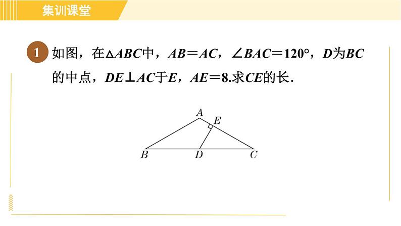 北师版八年级下册数学 第1章 集训课堂 练素养 1.构造含30 °角的直角三角形模型的方法 习题课件第3页