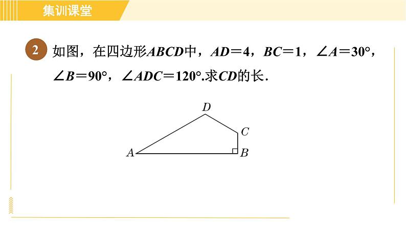 北师版八年级下册数学 第1章 集训课堂 练素养 1.构造含30 °角的直角三角形模型的方法 习题课件第5页