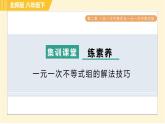 北师版八年级下册数学 第2章 集训课堂 练素养 一元一次不等式组的解法技巧 习题课件