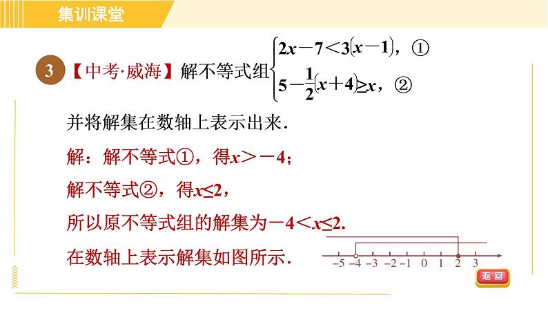 北师版八年级下册数学 第2章 集训课堂 练素养 一元一次不等式组的解法技巧 习题课件05