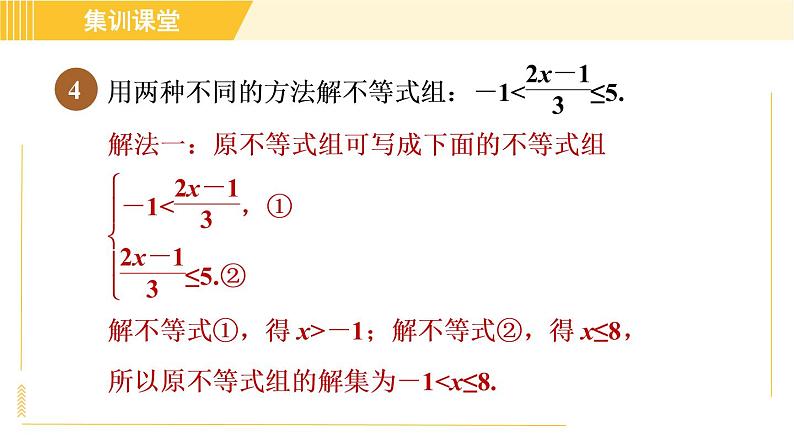 北师版八年级下册数学 第2章 集训课堂 练素养 一元一次不等式组的解法技巧 习题课件06