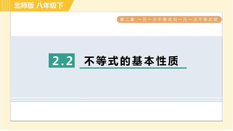 北师版八年级下册数学 第2章 2.2不等式的基本性质 习题课件01