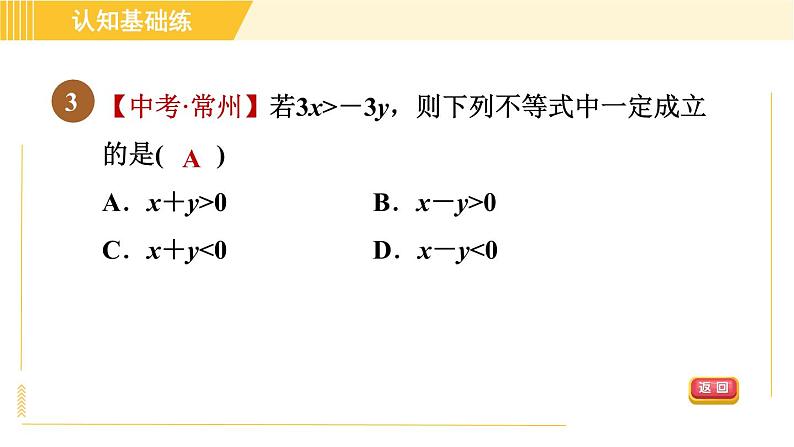 北师版八年级下册数学 第2章 2.2不等式的基本性质 习题课件05