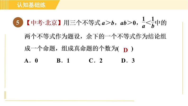 北师版八年级下册数学 第2章 2.2不等式的基本性质 习题课件07