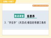 北师版八年级下册数学 第1章 集训课堂 练素养 3.“手拉手”(共顶点)模型的等腰三角形 习题课件