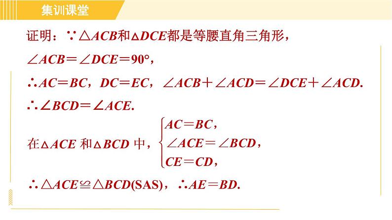 北师版八年级下册数学 第1章 集训课堂 练素养 3.“手拉手”(共顶点)模型的等腰三角形 习题课件04