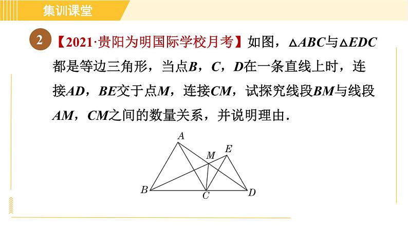 北师版八年级下册数学 第1章 集训课堂 练素养 3.“手拉手”(共顶点)模型的等腰三角形 习题课件06