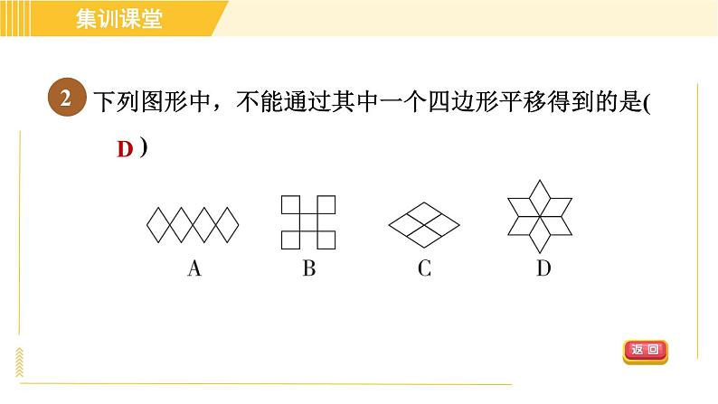 北师版八年级下册数学 第3章 集训课堂 测素质 图形的平移、旋转及其应用 习题课件第5页