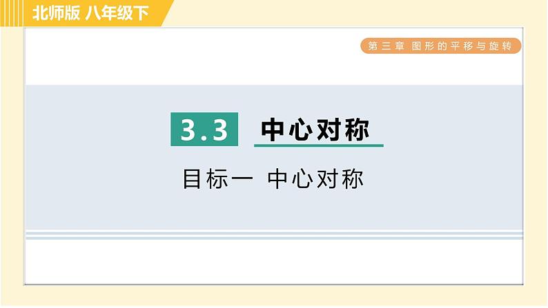 北师版八年级下册数学 第3章 3.3目标一 中心对称 习题课件01