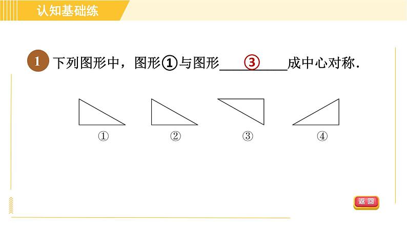 北师版八年级下册数学 第3章 3.3目标一 中心对称 习题课件03