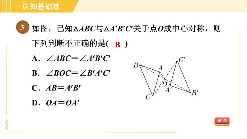 北师版八年级下册数学 第3章 3.3目标一 中心对称 习题课件05