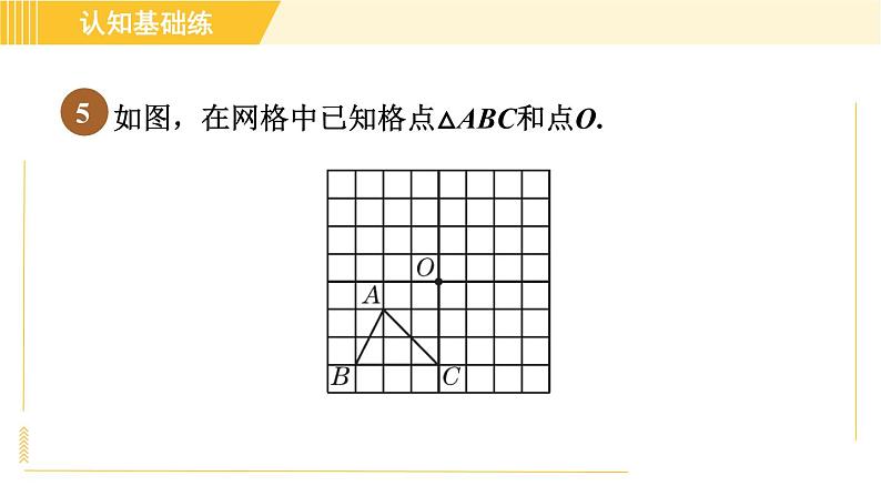 北师版八年级下册数学 第3章 3.3目标一 中心对称 习题课件07