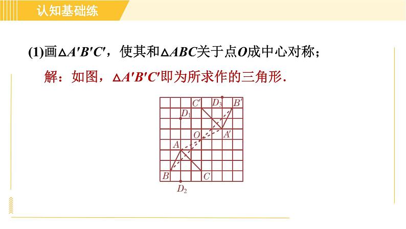 北师版八年级下册数学 第3章 3.3目标一 中心对称 习题课件08