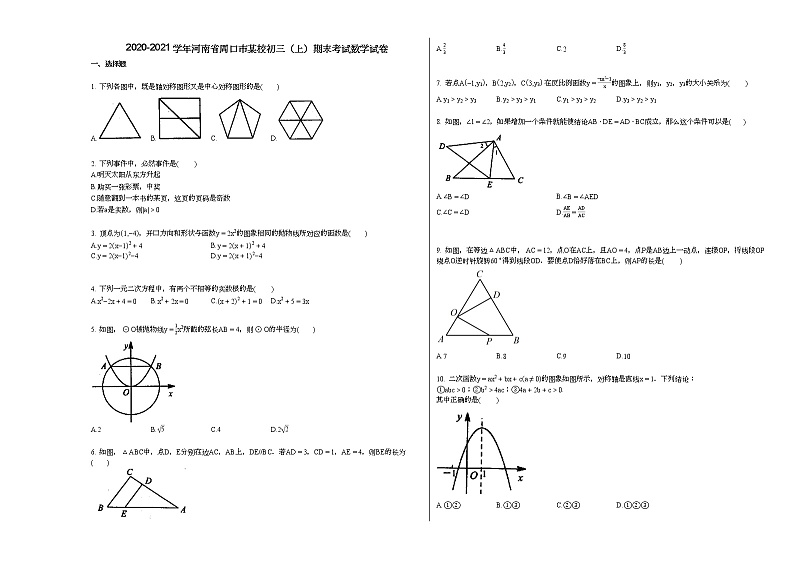 2020-2021学年河南省周口市某校初三（上）期末考试数学试卷第1页