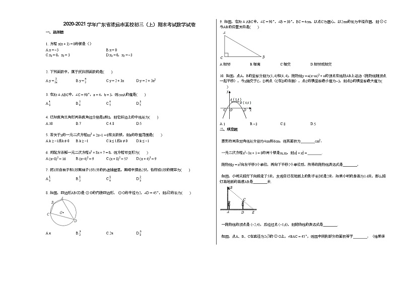 2020-2021学年广东省清远市某校初三（上）期末考试数学试卷01