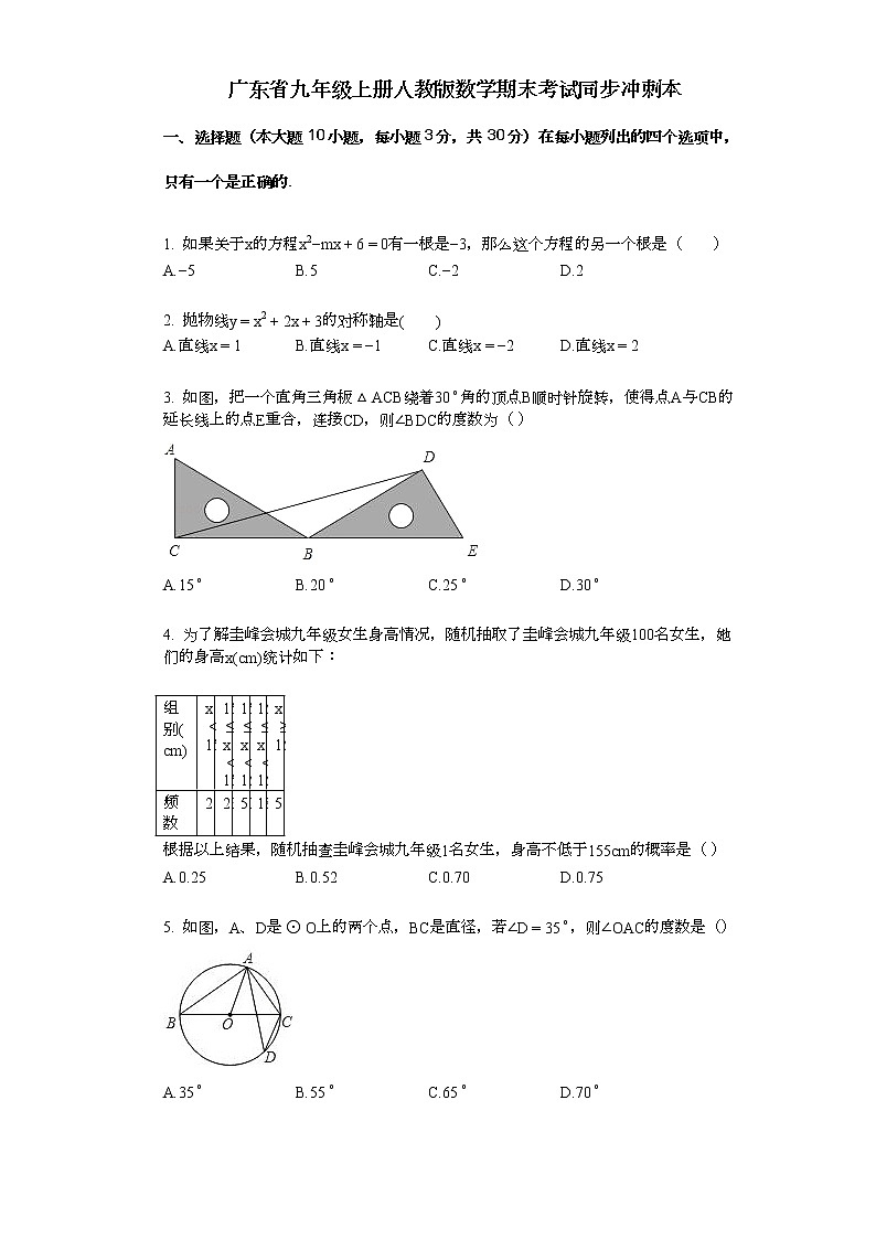 广东省九年级上册人教版数学期末考试同步冲刺本练习题01