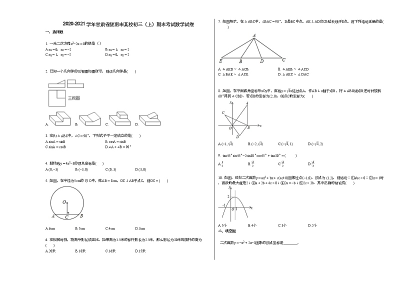 2020-2021学年甘肃省陇南市某校初三（上）期末考试数学试卷01