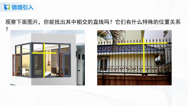 5.1.1 相交线-2021-2022学年七年级数学下册教学课件+教学设计+同步练习(人教版)03