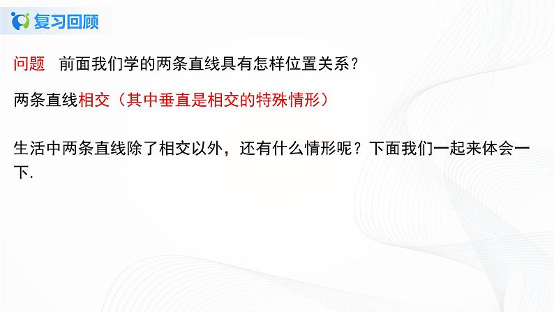 5.2.1 平行线-2021-2022学年七年级数学下册教学课件+教学设计+同步练习(人教版)03