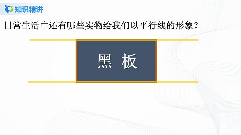 5.2.1 平行线-2021-2022学年七年级数学下册教学课件+教学设计+同步练习(人教版)04