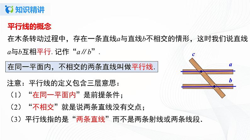 5.2.1 平行线-2021-2022学年七年级数学下册教学课件+教学设计+同步练习(人教版)08