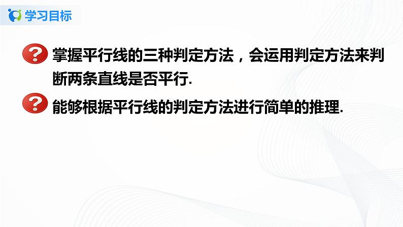 5.2.2 平行线的判定-2021-2022学年七年级数学下册教学课件+教学设计+同步练习(人教版)02